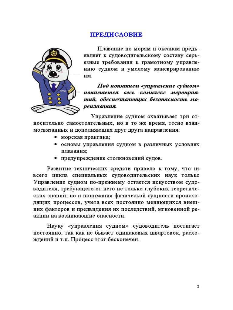 Шарлай Г.Н. - Управление И Маневрирование Морским Судном - 2007.