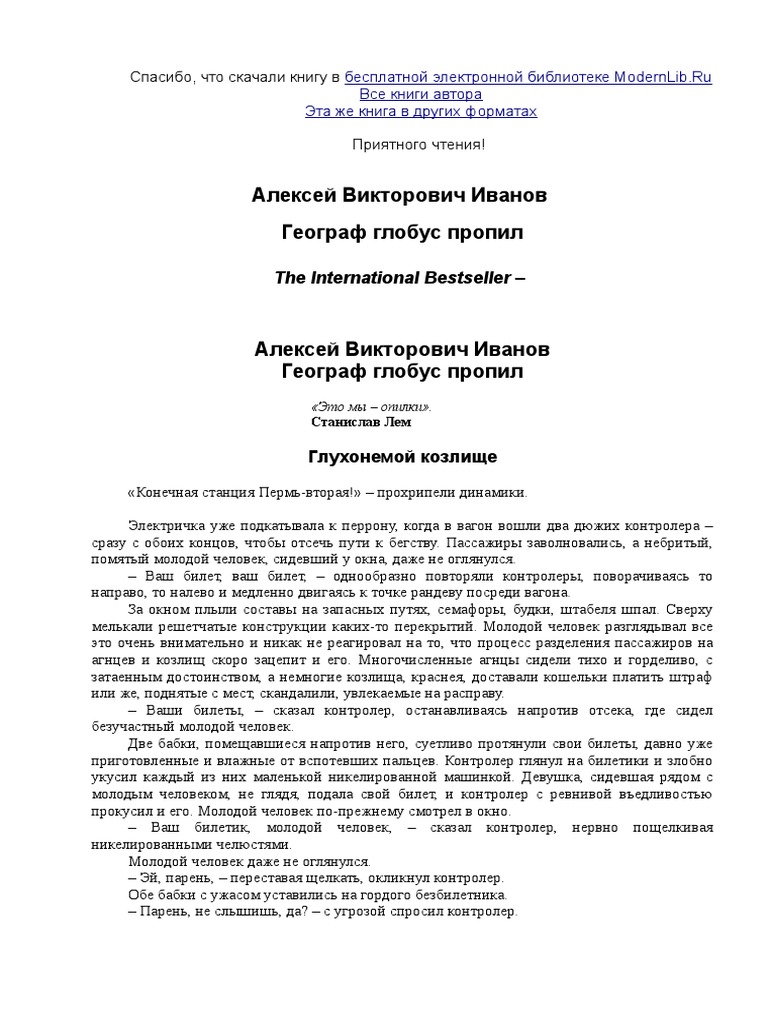 Иванов Алексей. Географ Глобус Пропил | PDF