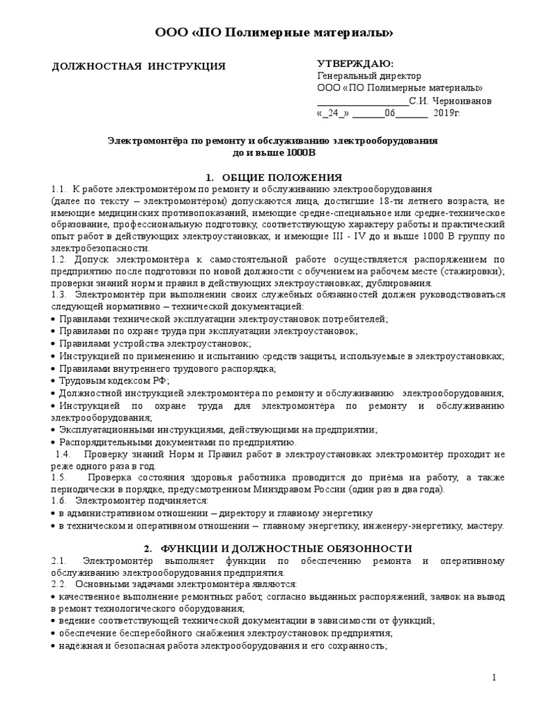 ДИ Электромонтёра Выше 1000 | PDF