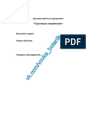 Курсовая работа: Грузовые перевозки