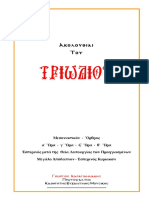 ΤΡΙΩΔΙΟ (ΔΙΣΤΗΛΟ) PDF