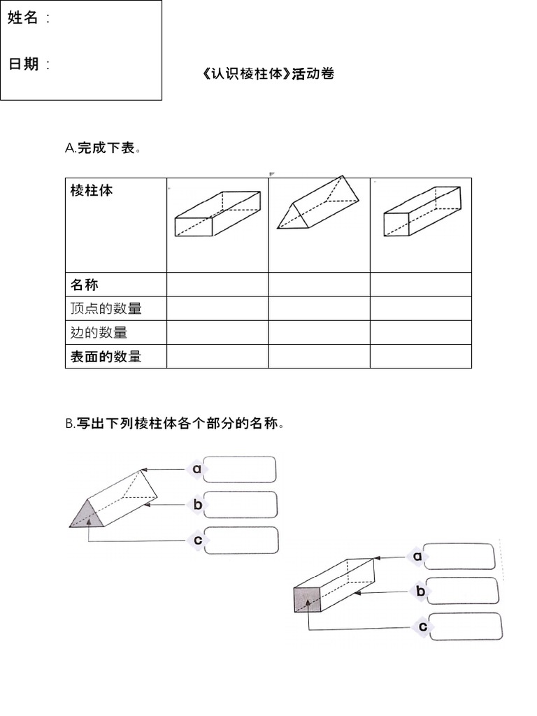 棱柱体活动卷 低程度