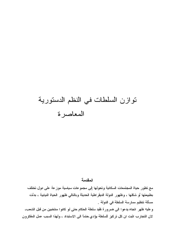 توازن السلطات في الأنظمة الدستورية المعاصرة Pdf