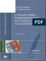 Solganik G Ya Dronyaeva T S Stilistika Sovremennogo Russkogo