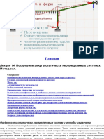 Расчет Статически Неопределимых Систем. Метод Сил