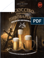 Джон Палмер Искусство домашнего пивоварения. Пять шагов к идеальному пиву (2012) PDF