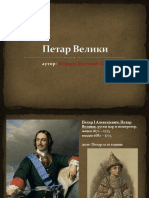 Петар Велики