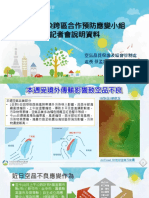 空氣污染跨區合作預防應變小組 記者會說明資料