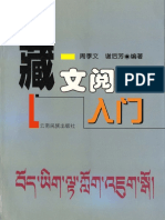 藏文阅读入门 周季文 PDF