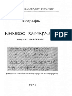 ΒΙΟΓΡΑΦΙΑ ΝΗΛΕΩΣ ΚΑΜΑΡΑΔΟΥ