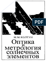 Колтун М.М. - Оптика и Метрология Солнечных Элементов 1985