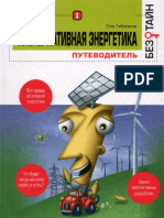 Гибилиско Стэн Альтернативная Энергетика Без Тайн (2010)