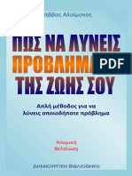 Πώς να λύνεις προβλήματα της ζωής σου - Σάββας Αλοίμονος PDF