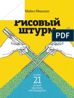 Майкл Микалко - Рисовый Штурм и Еще 21 Способ Мыслить Нестандартно