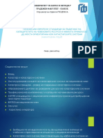 ТИПИЗИРАНИ ЕВРОПСКИ СТАНДАРДИ ЗА ПОДИГАЊЕ НА КАПАЦИТЕТИТЕ НА ЧОВЕКОВИТЕ РЕСУРСИ И НИВНАТА ПРИМЕНА ВО ДЕЈНОСТА ОРИЕНТИРАНА КОН КАТАСТАРСКИТЕ СИСТЕМИ