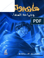 154290951-ج-ك-رولينج-هاري-بوتر-وجماعة-العنقاء