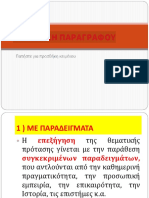 παραγραφοσ