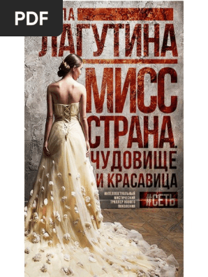 Lagutina A Miss Strana Chudovishe I.A6 | PDF