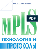 MPLS Технология и протоколы