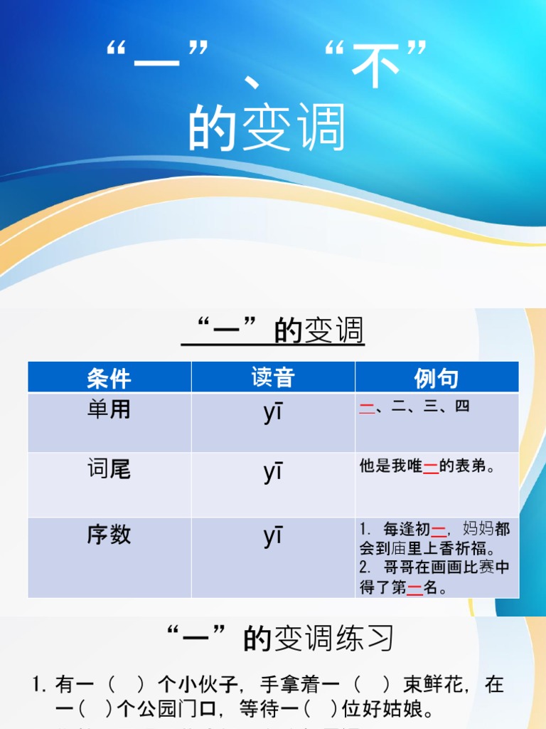 一和不的变调