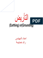 Earthing) or (Grounding) (