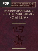 Переломов Л.С. отв.ред. Конфуцианское Четверокнижие «Сы шу» Китайский клас ский канон в рус переводах 2004 PDF