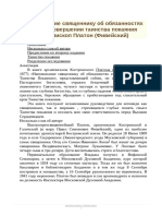 Напоминание Священнику Об Обязанностях Его При Совершении Таинства Покаяния - Архиепископ Платон (Фивейский)