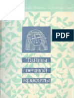 Крылов Г.В., Козакова Н.Ф. - Тайны вечной красоты - 1990.pdf