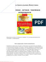 Капустина И. - Селезенка. Лечим, чистим, защищаем (Народные методы лечения) - 2010.pdf