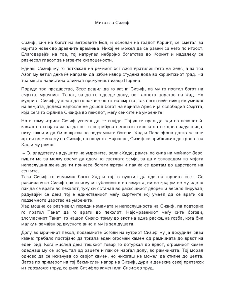 митот за сизиф | PDF