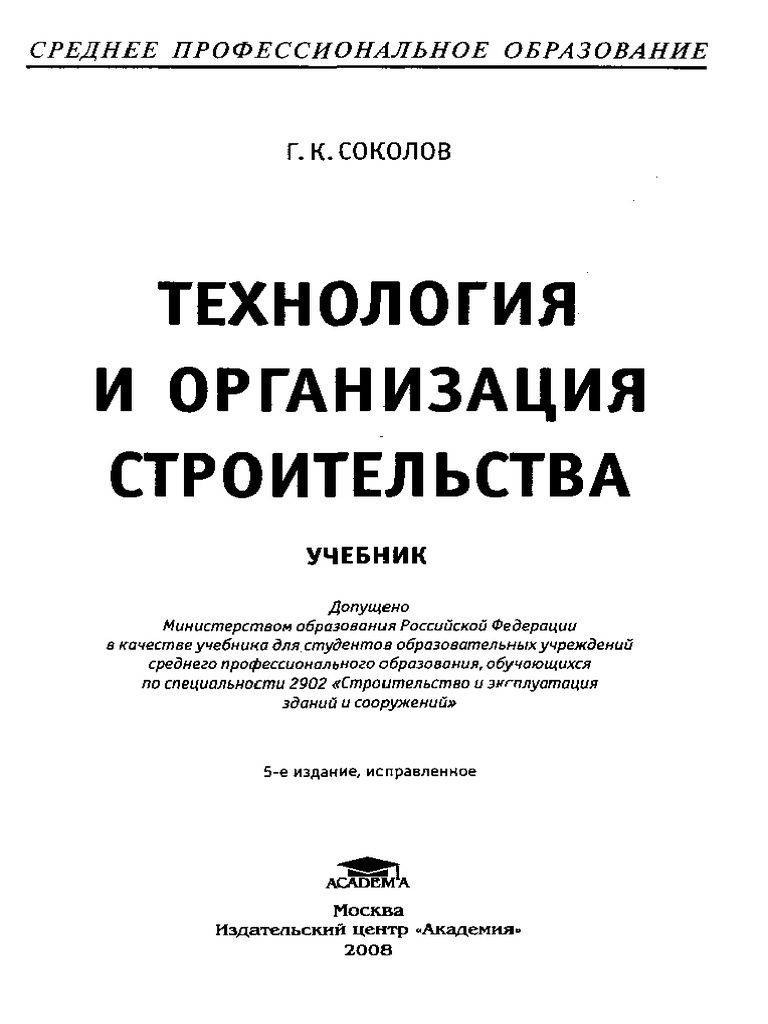 Технология И Организация Строительства (Соколов Г.К.) 2008 PDF | PDF
