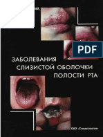 Данилевский Н.Ф. Заболевания слизистой оболочки полости рта (2001) PDF