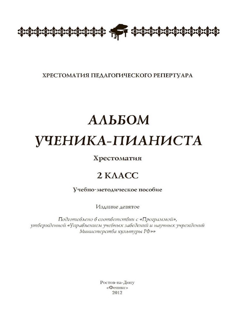 Альбом ученика пианиста. Хрестоматия 2 класс | PDF