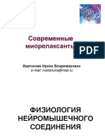 Современные миорелаксанты