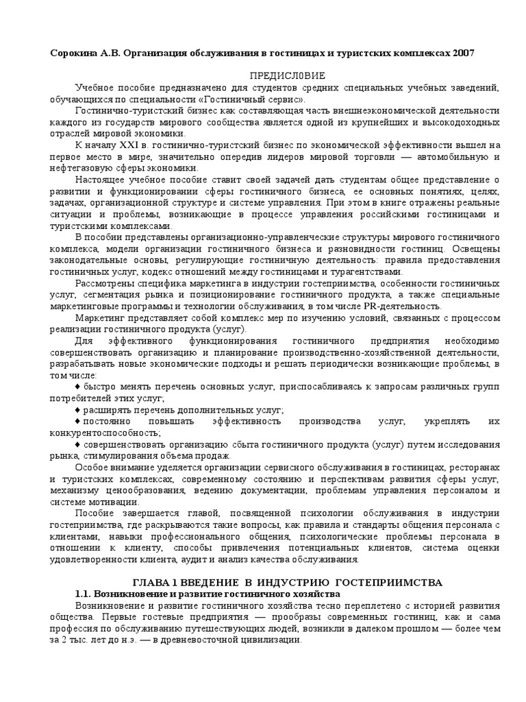 Sorokina A V Organizatsia Obsluzhivania V Gostin PDF | PDF