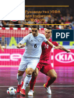 UEFA Futsal Manual Rus
