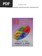 Роберт Ром - Позитивная типология личности PDF