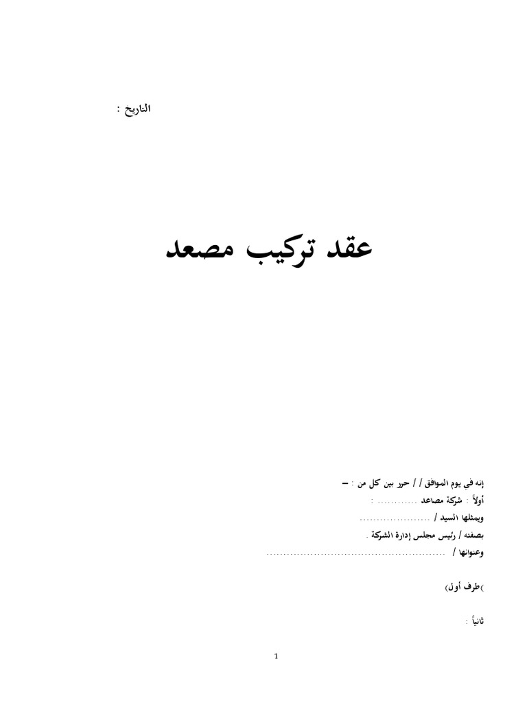 عقد تركيب مصعد الرصيف