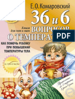 Комаровский Е. О. - 36 и 6 вопросов о температуре PDF