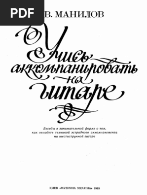 Учись Аккомпанировать PDF | PDF
