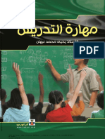 مهارة التدريس.pdf