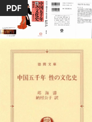 中国五千年 性の文化史 | PDF