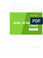 Куликов С. Работа с MySQL, MS SQL Server и Oracle в Примерах 2019