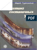 Маркетинг гостиничных услуг PDF