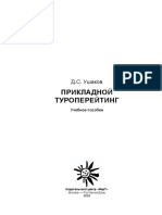 Д.С.Ушаков - Прикладной туроперейтинг - 2004 год.pdf