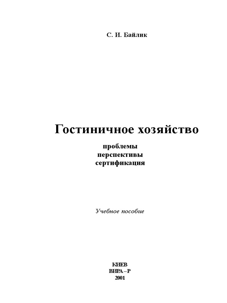 Гостиничное Хозяйство Проблемы Перспективы Сертификация | PDF