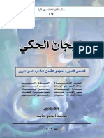 تيجان الحكي - قصص قصيرة سودانية PDF