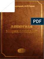 Vysotskiy Gorin Debyutnaya Enciklopedia 3 PDF