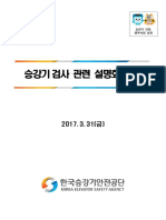 2017 - 비상통화장치 호출방식 일원화 자료