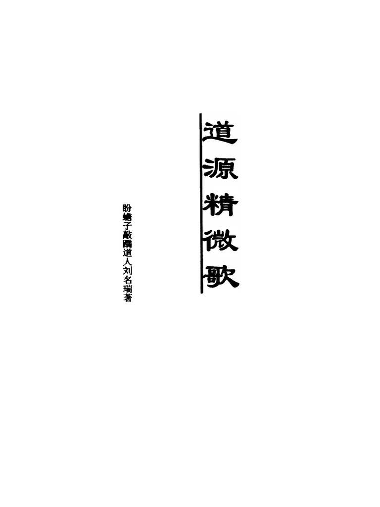 道源精微歌 敲蹻洞章 瀊熻易考 养真集 Pdf